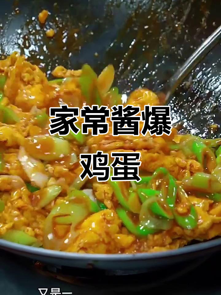 酱爆鸡蛋,简单又下饭的家常美味