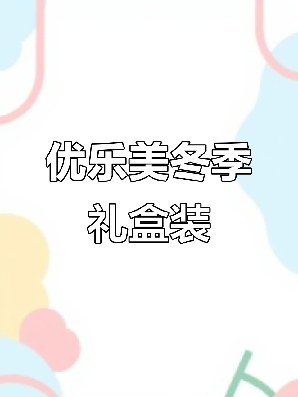 优乐美暖冬礼盒，15杯奶茶让你喝到停不下来