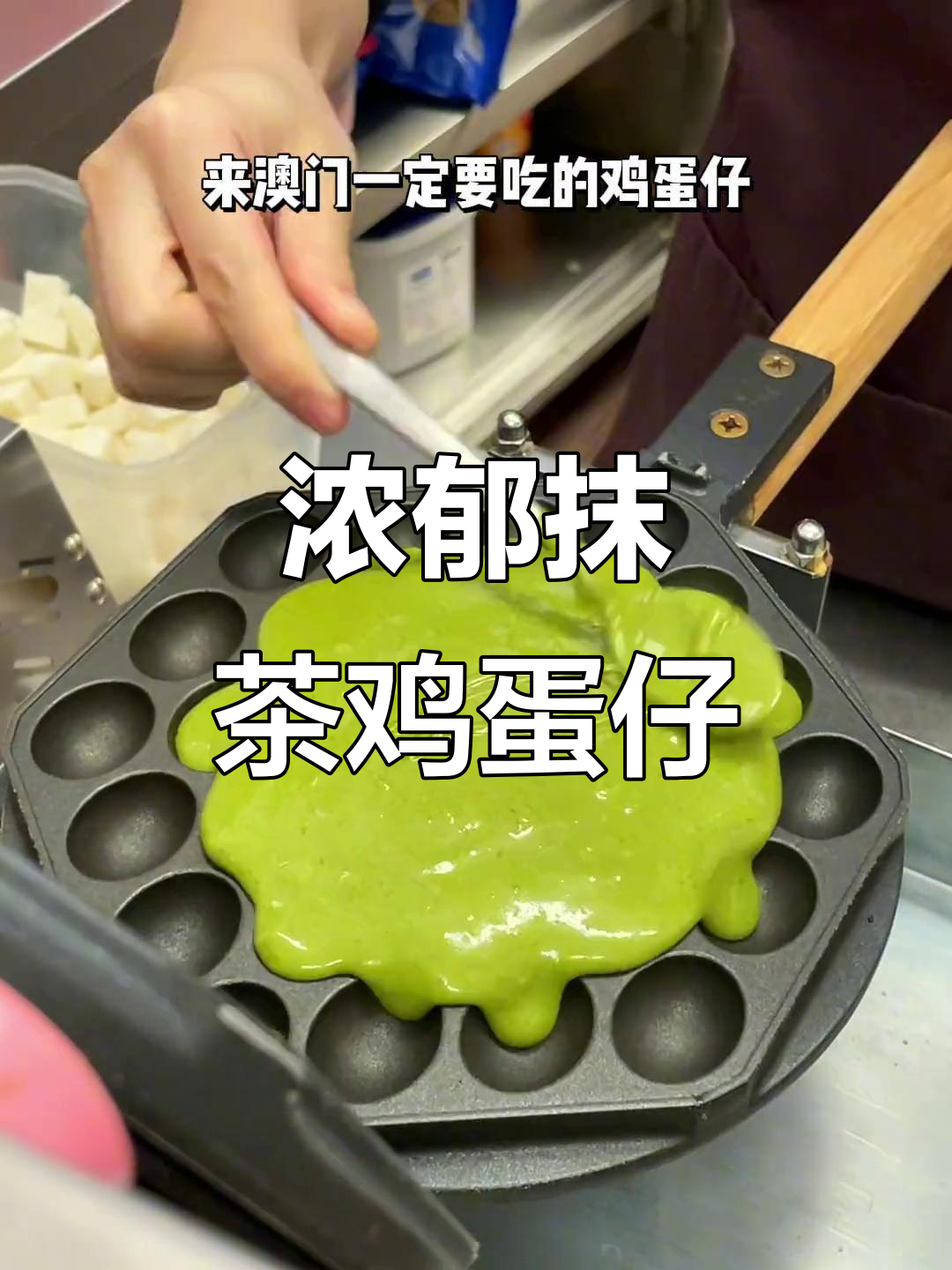抹茶味鸡蛋仔,麻薯加持更诱人!
