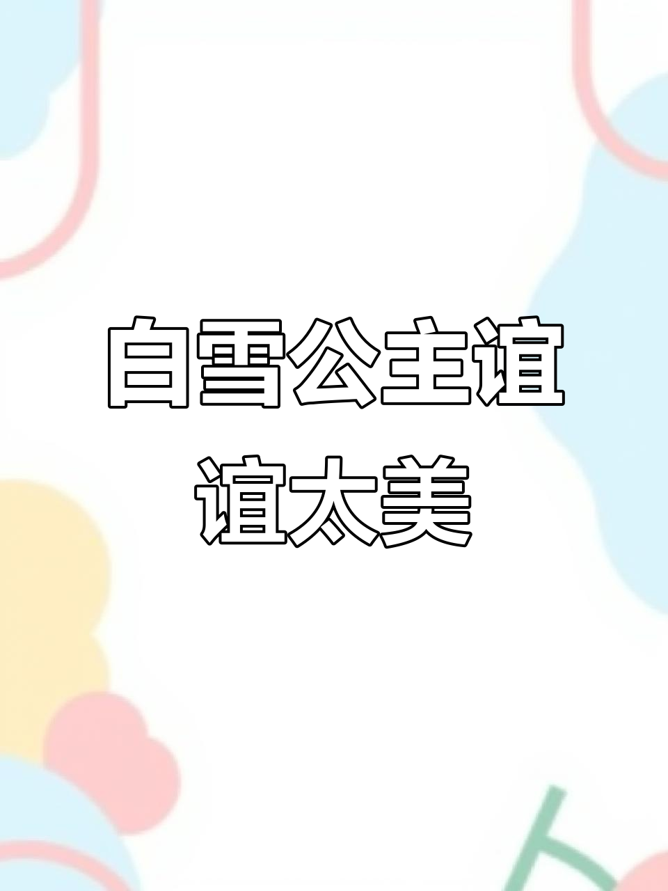 谊谊白雪公主造型,萌态十足!