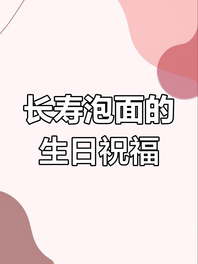 一碗长寿泡面,生日快乐也要有仪式感