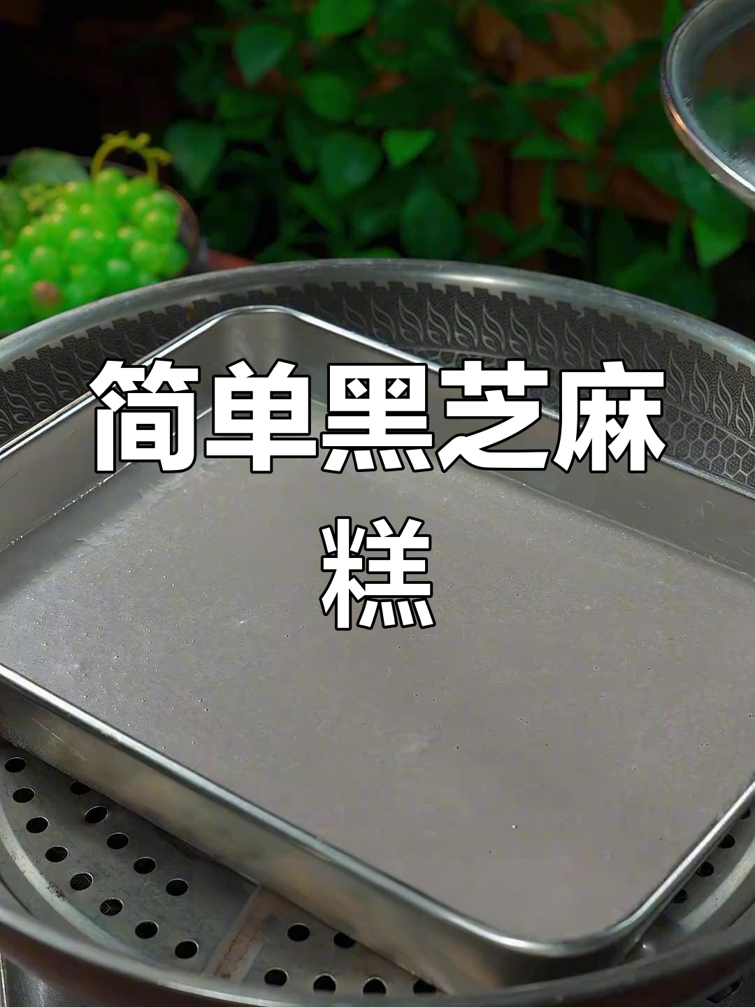黑芝麻糯米糕,软糯香甜超好吃