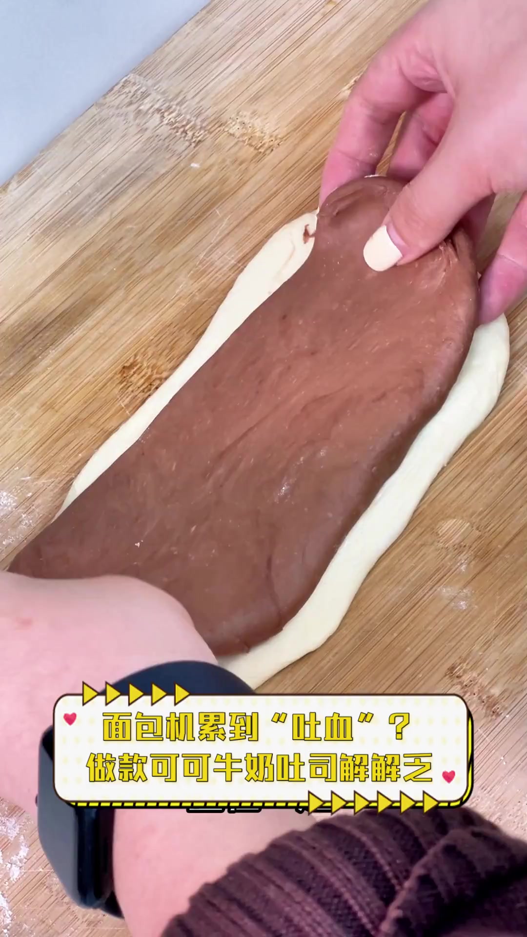 面包机累到“吐血”?做款可可牛奶吐司解解乏