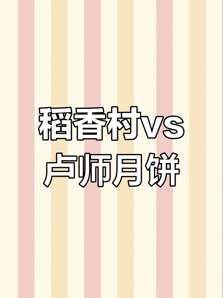 稻香村与卢师傅月饼大比拼,巧克力椰蓉和枣泥酥哪个更胜?