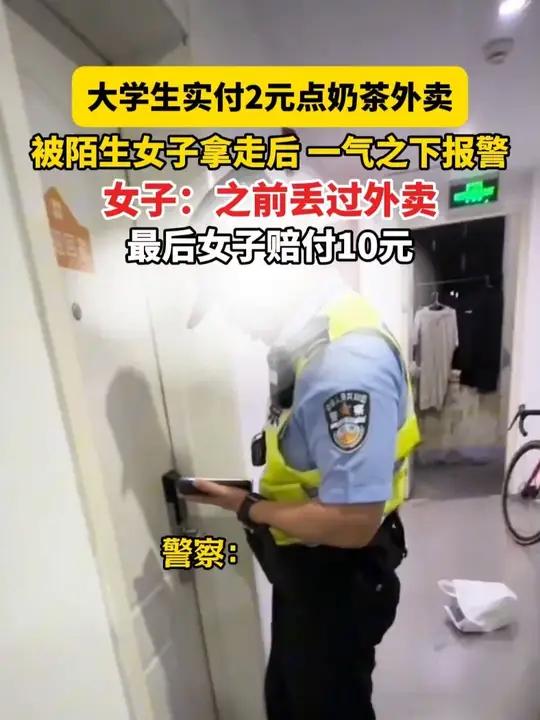 7月5日 上海，大学生实付2元点奶茶外卖，被陌生女子拿走后 一气之下报警，女子：之前丢过外
