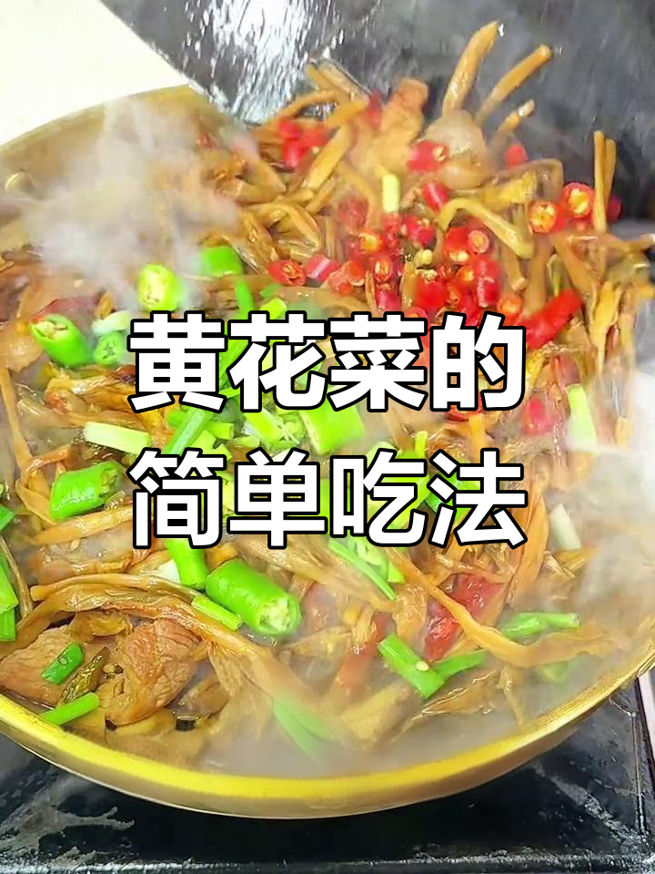 干黄花菜的家常做法,辣味十足