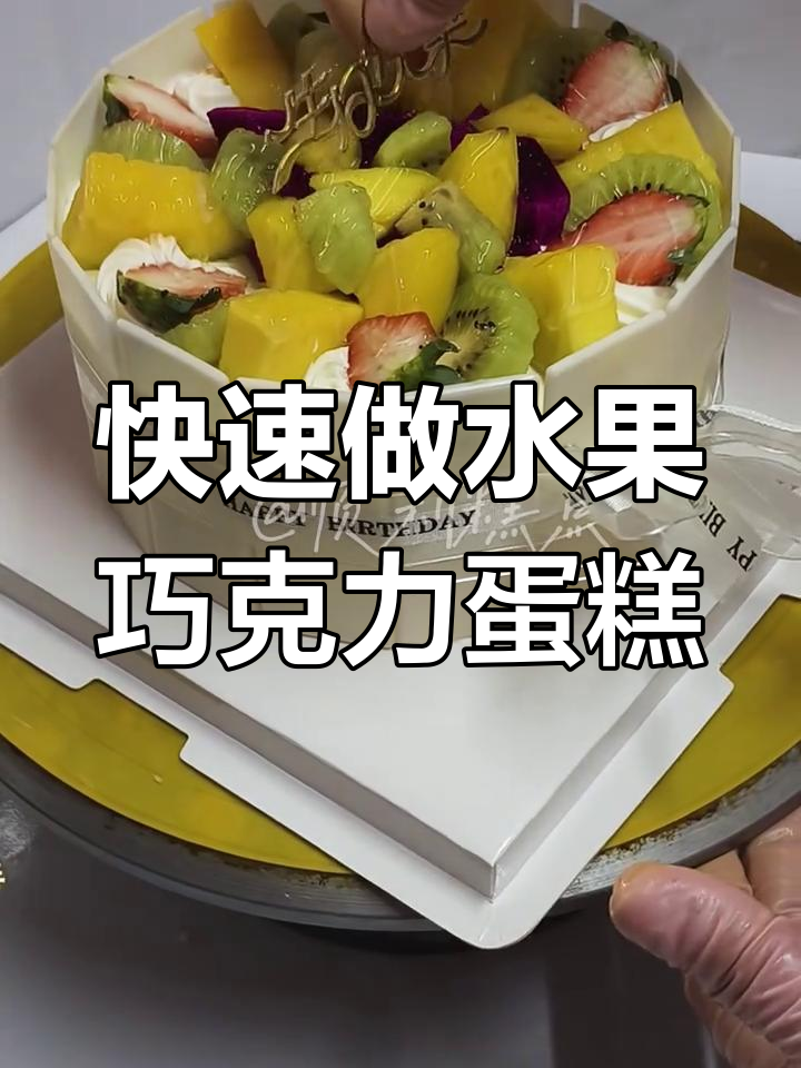 十分钟搞定水果巧克力六寸小蛋糕,简单又美味