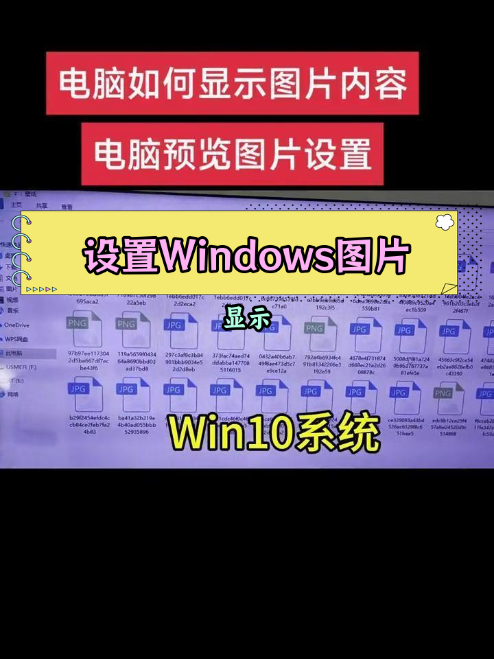 Windows电脑如何设置预览图片和缩略图