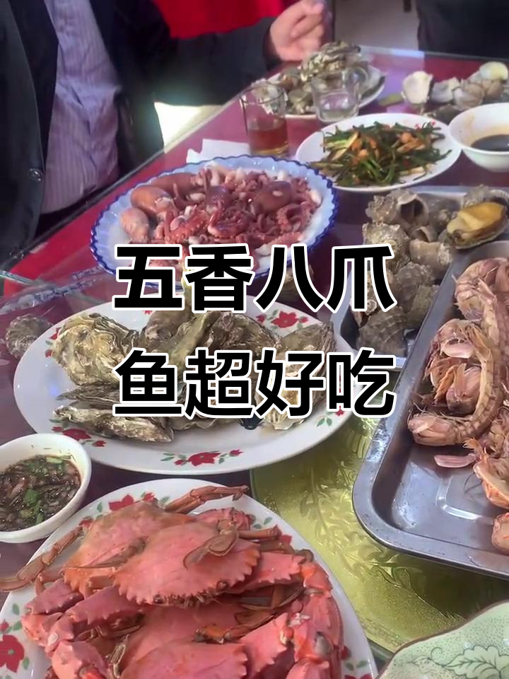 葫芦岛海鲜大揭秘,五香八爪鱼酱爆美味来袭