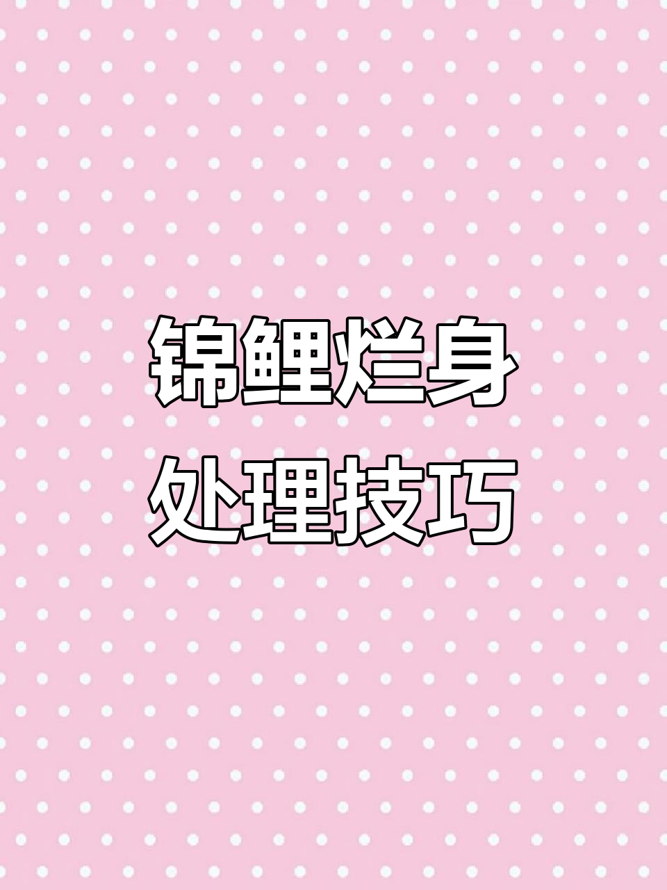 锦鲤烂身病治疗全攻略，快速恢复健康