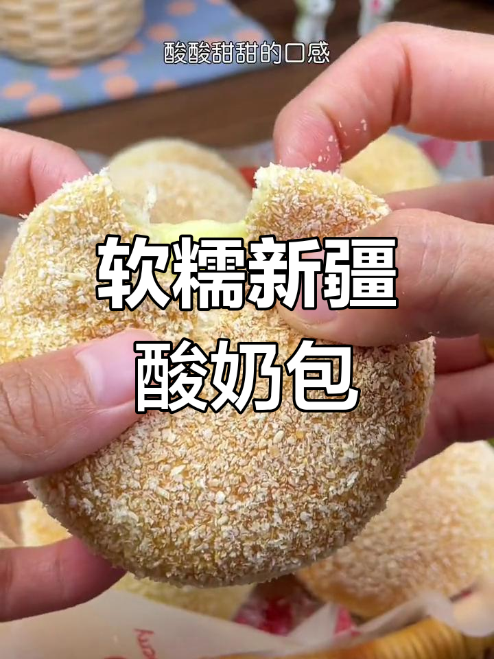 新疆酸奶包,酸甜夹心超满足