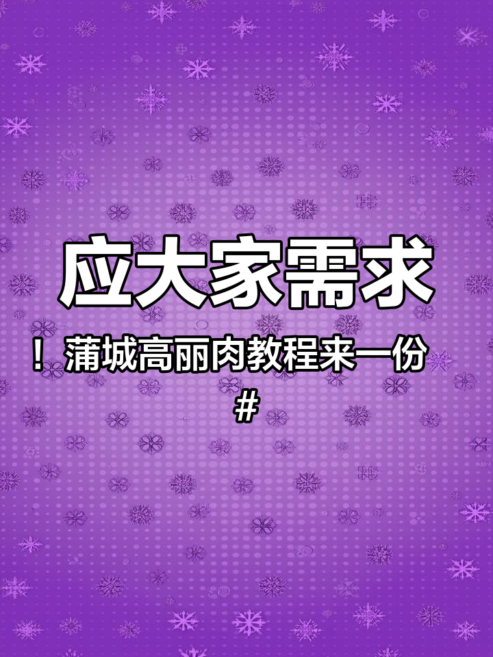 应大家需求!蒲城高丽肉教程来一份 西安