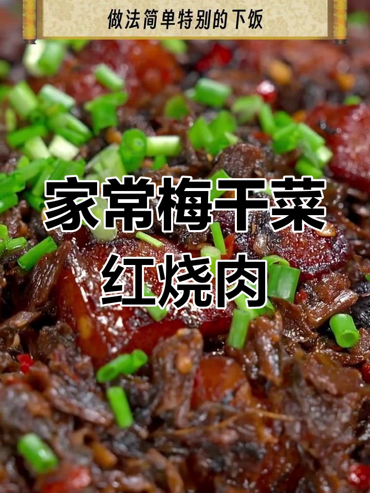 梅干菜红烧肉,湖南家常美味