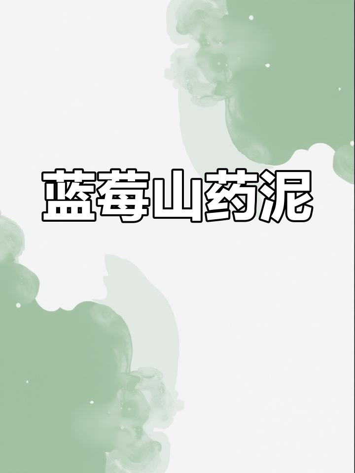 蓝莓山药泥,精致摆盘技巧