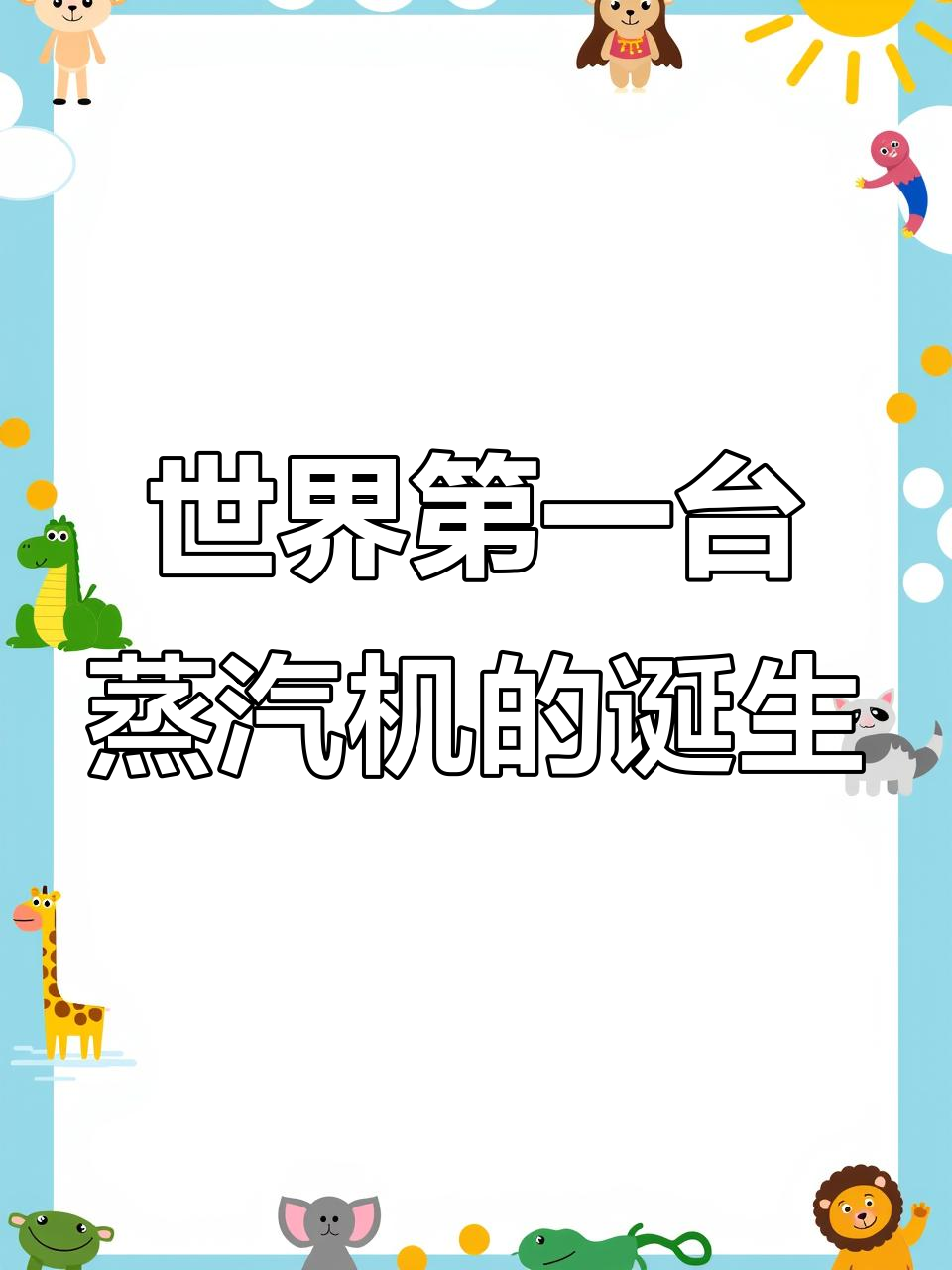 托马斯纽科门发明蒸汽机,矿井抽水神器