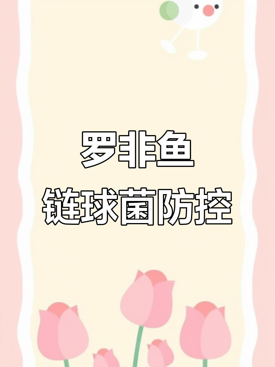 近期高发链球菌问题,罗非鱼养殖如何应对?