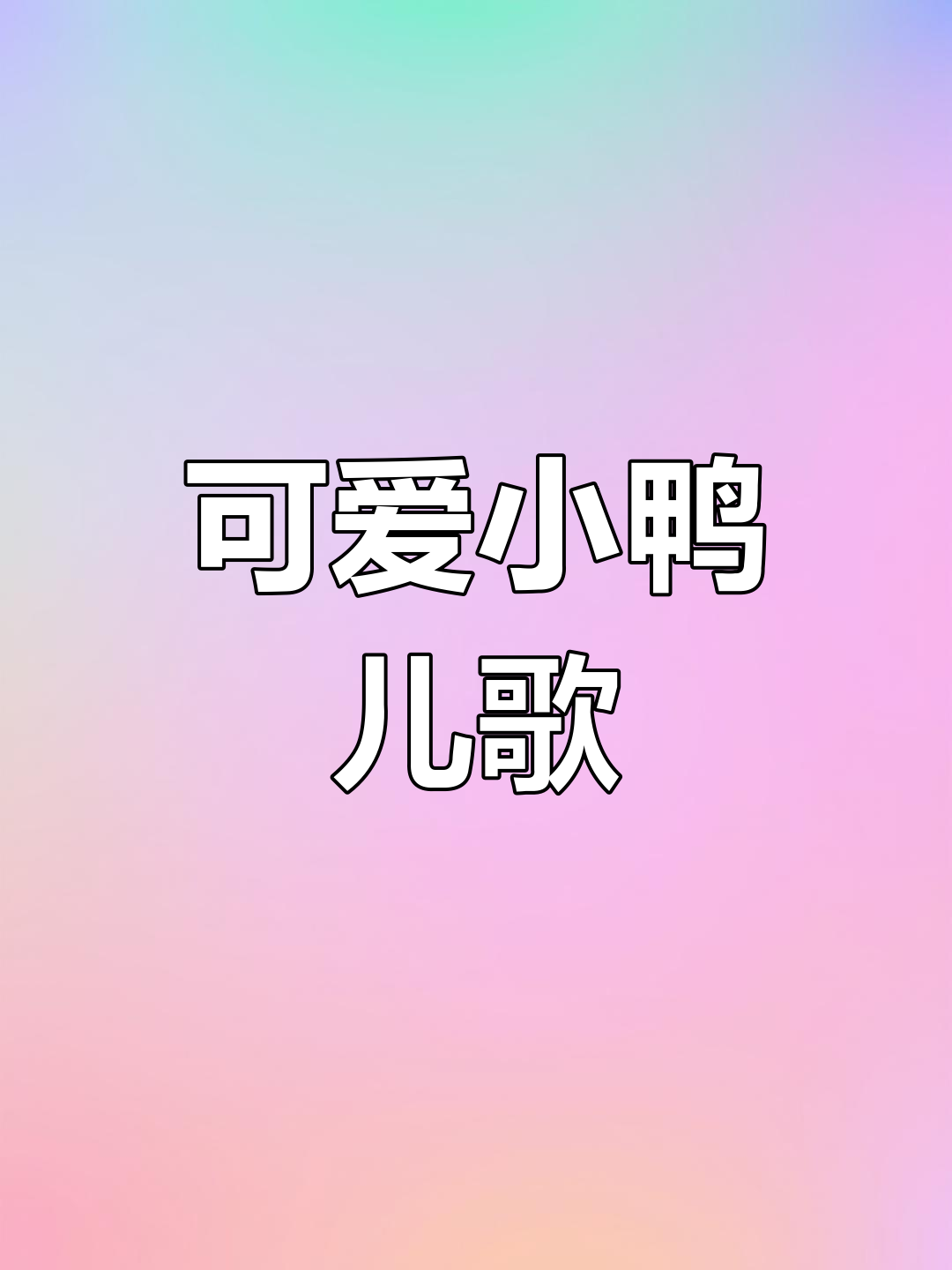 小鸭小鸭儿童歌曲,萌趣旋律唱不停