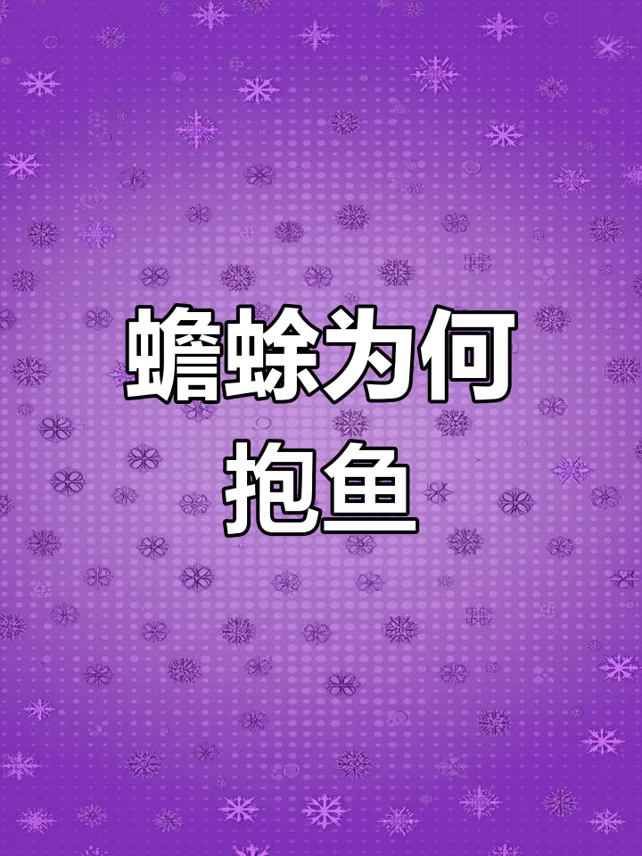 蟾蜍抱鱼头现象解析