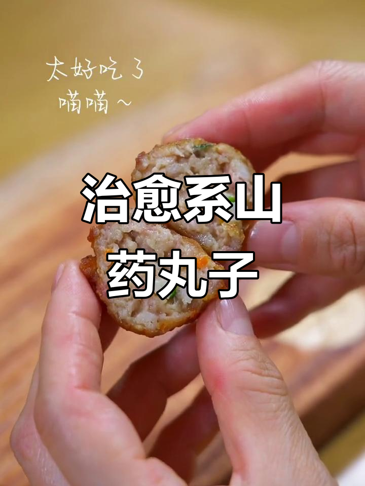 山药丸子新做法,简单又美味!