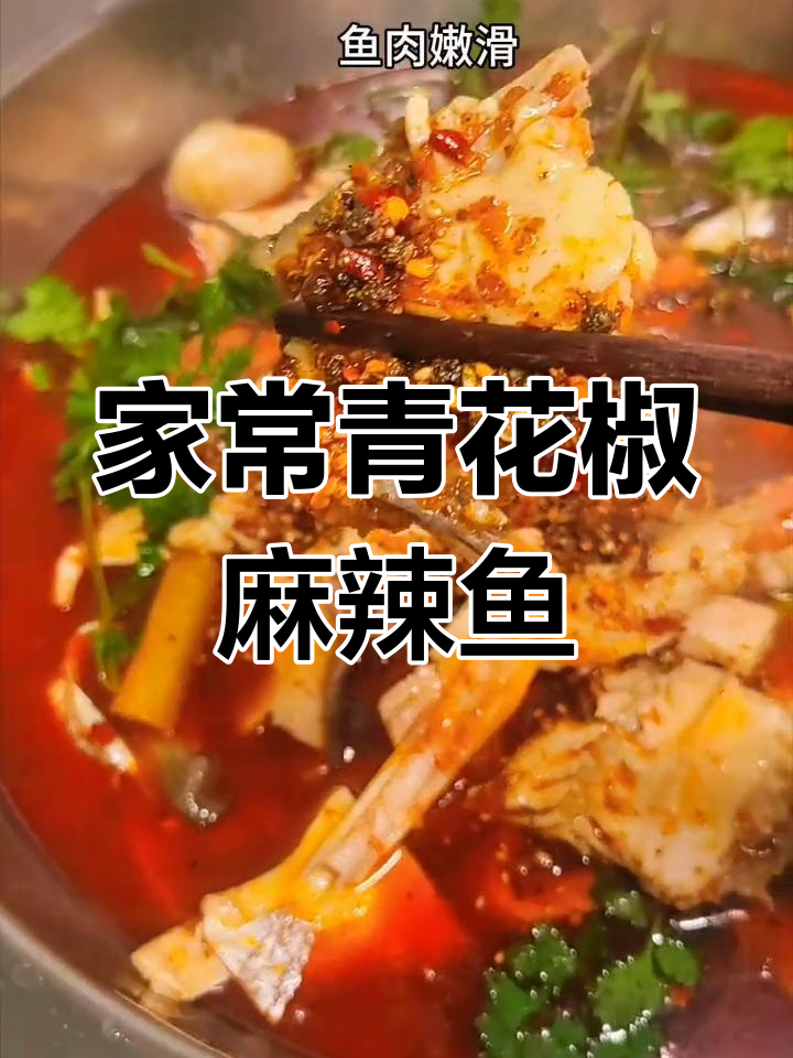 青花椒麻辣鱼火锅,简单又过瘾的家常做法
