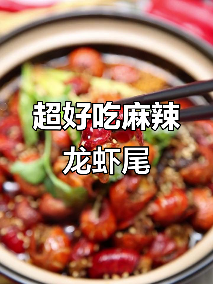 简单又好吃的麻辣小龙虾尾，快来学做这道美味！