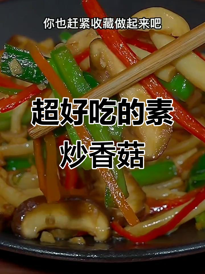 夏季必备素炒双菇,简单又美味,大人孩子都爱吃