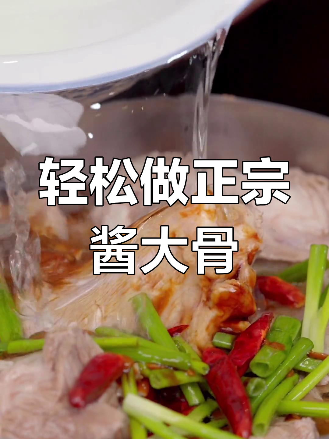 正宗东北酱骨头,做法超简单,味道一绝