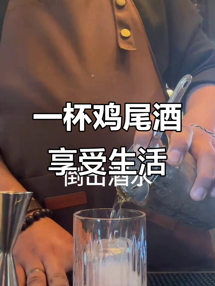调酒日常:一杯鸡尾酒的快乐时光