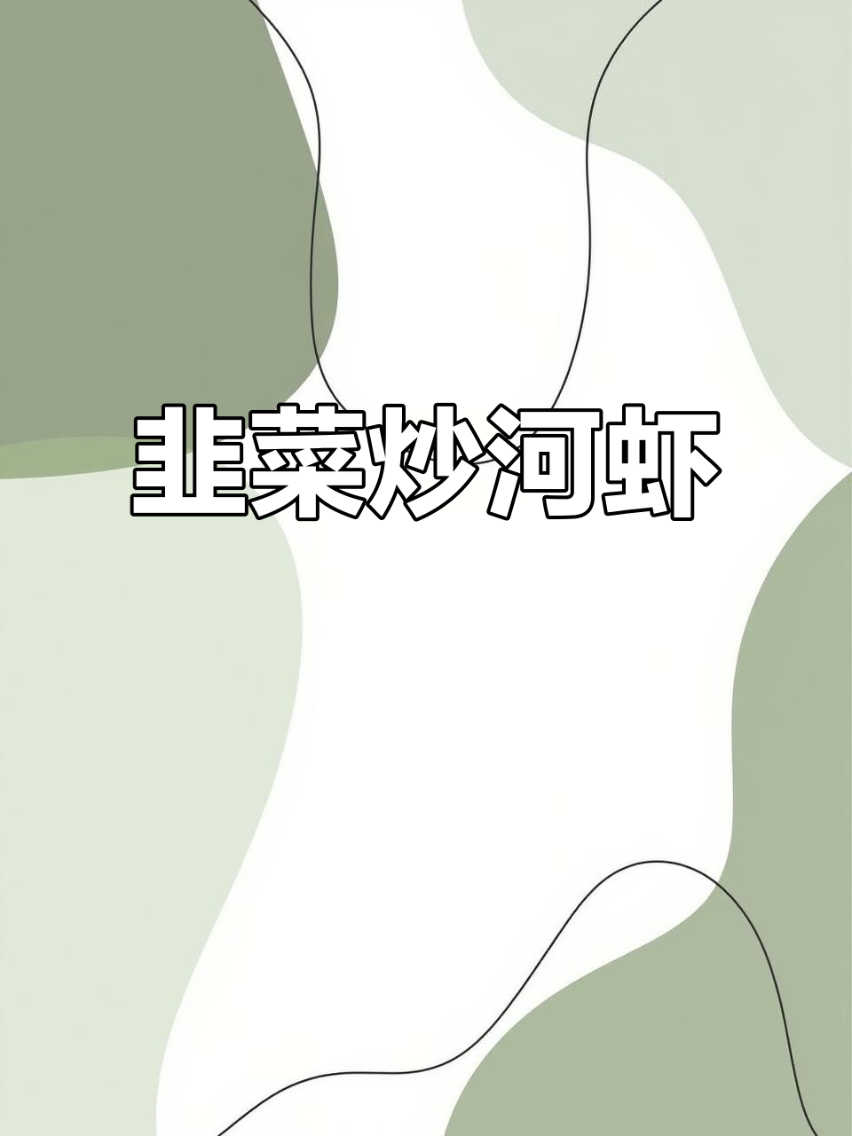 夏季必备！韭菜炒河虾，鲜香四溢，下饭又下酒