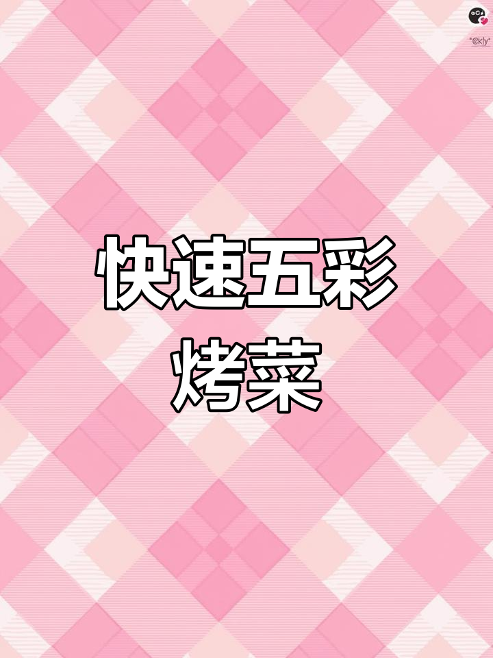 五彩缤纷烤蔬菜,低卡又快手!