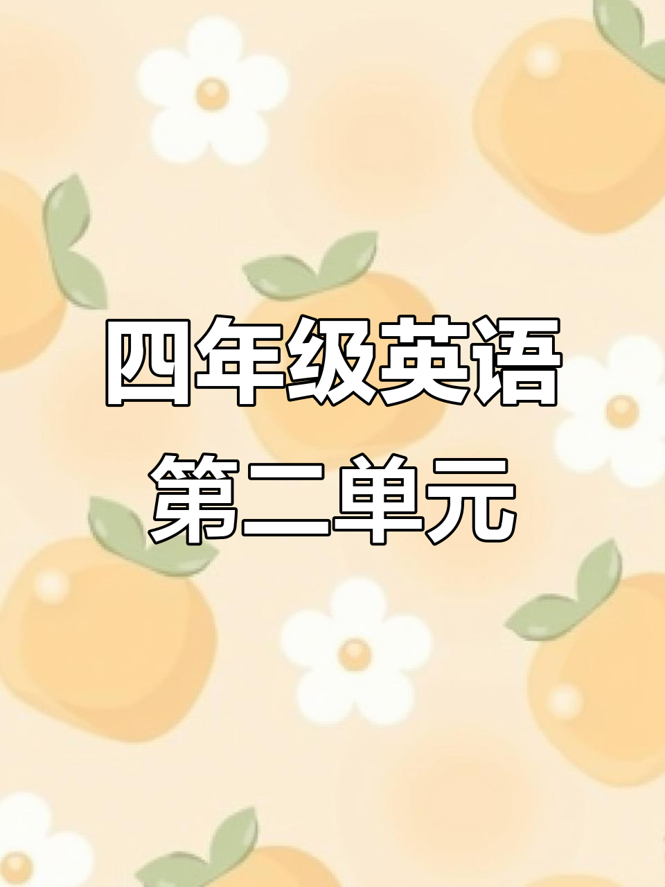 湘鲁版四年级英语下册第二单元:花园里的植物与动物