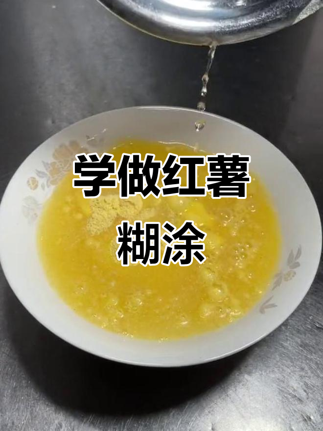 红薯糊涂粥,家常美味轻松学