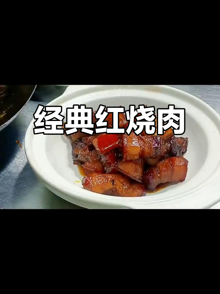 红烧肉最正宗做法,软烂入味又好看