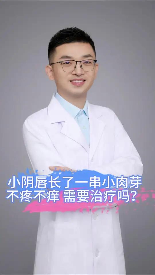 小阴唇长了一串小肉芽,不疼不痒,需要治疗吗?