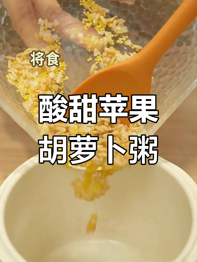 宝宝爱吃的苹果胡萝卜小米粥,营养美味