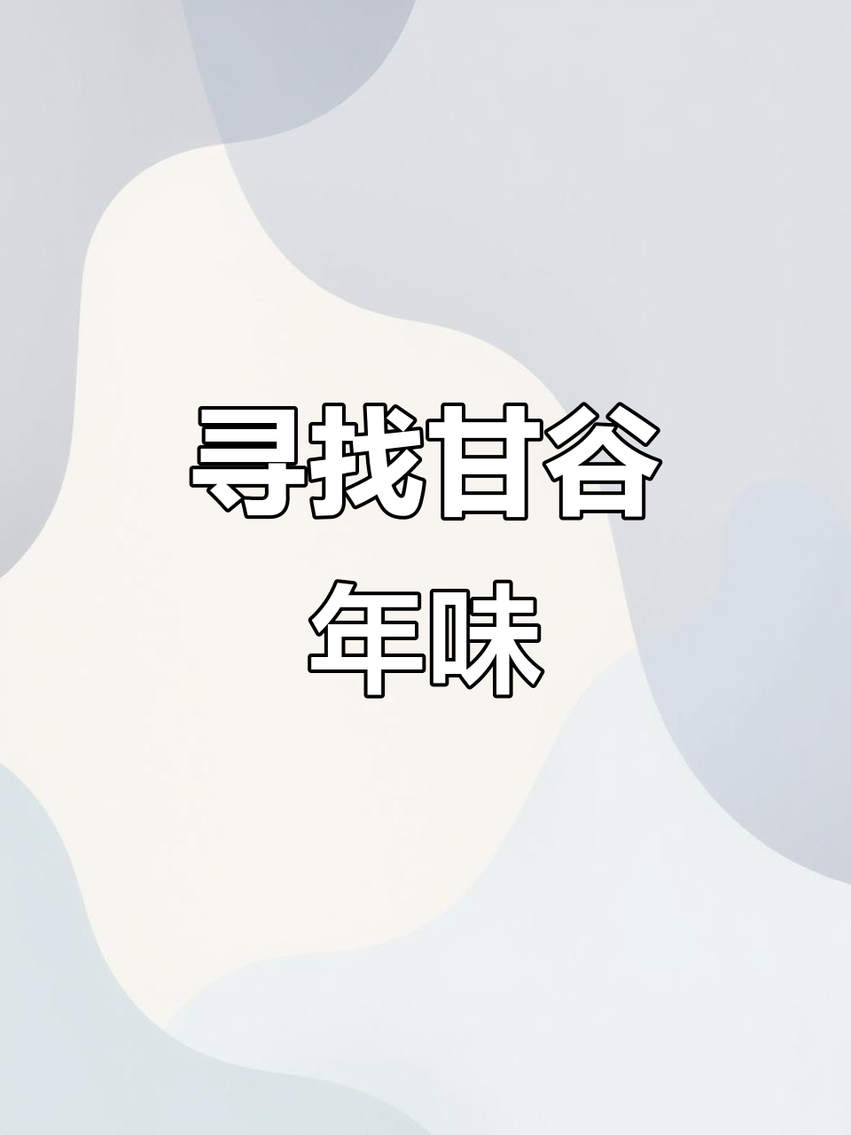 甘谷烩菜:王小厨带你品味正宗年味