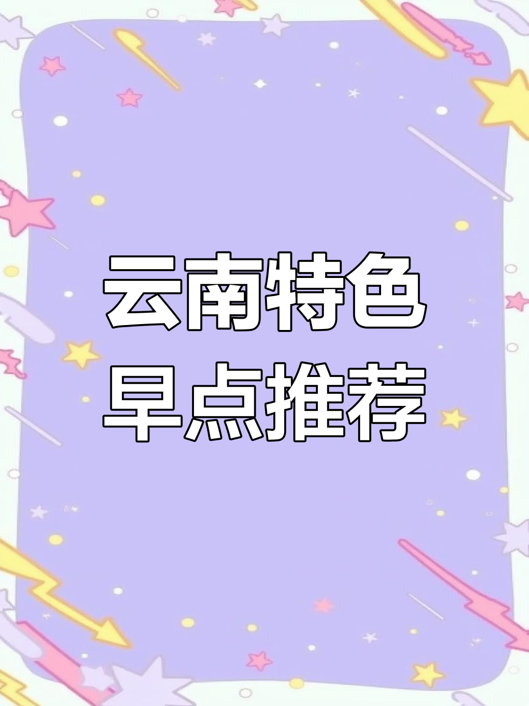 云南早餐花样多,卷粉粑粑和饵块最受欢迎