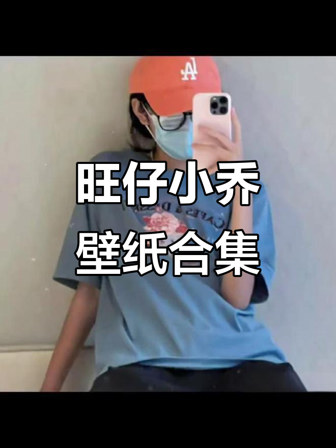 我的所有壁纸和头像,都充满了旺仔小乔的魅力