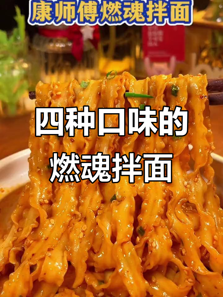 康师傅燃魂拌面四种口味，早餐夜宵任你选