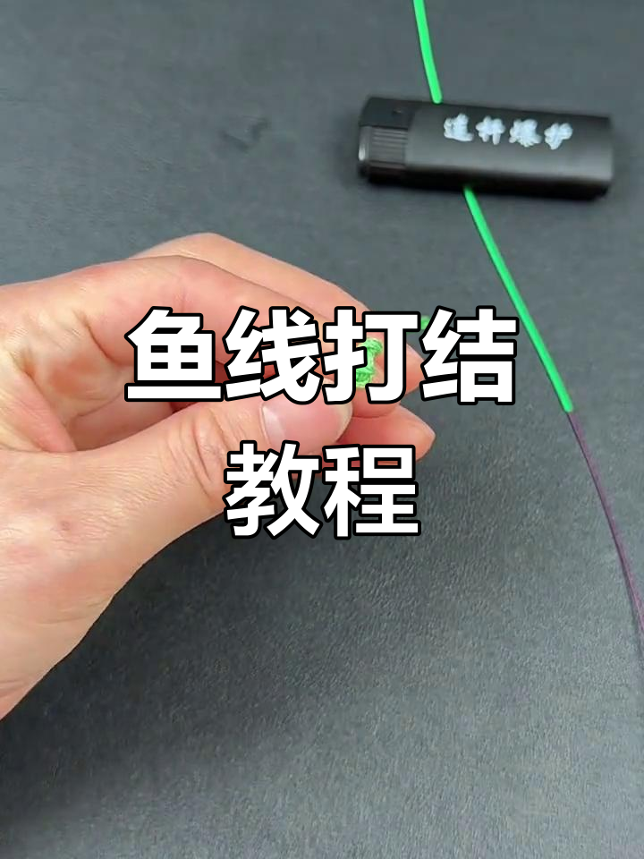 鱼线打结技巧大揭秘,轻松学会八字环绑法