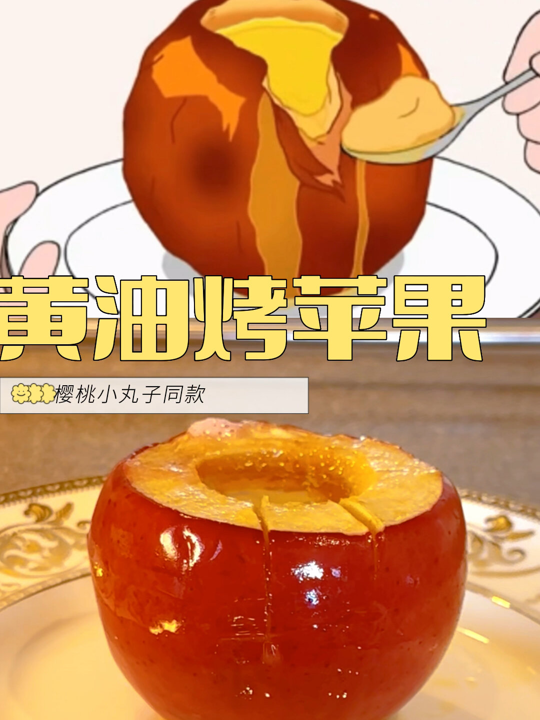 还原樱桃小丸子同款黄油烤苹果