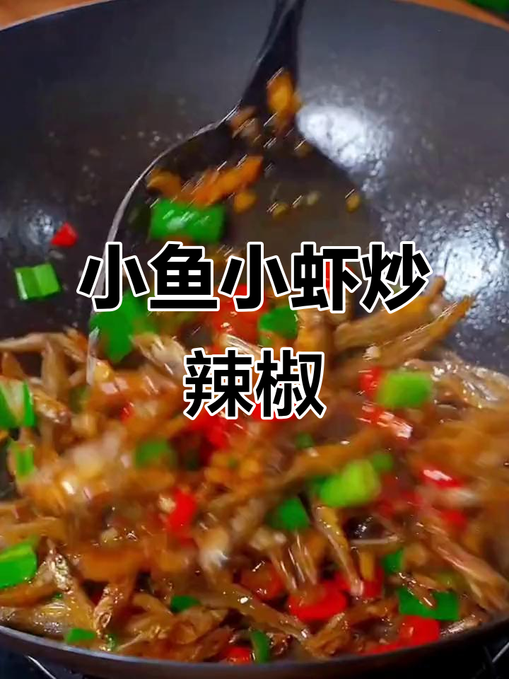 湖南小鱼小虾,无盐干炒更香,辣椒一拌下饭神器