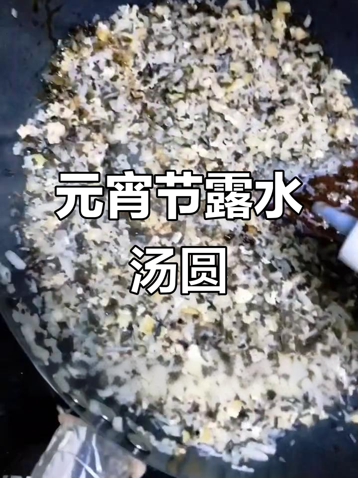 妈妈的味道,元宵节露水汤圆新做法