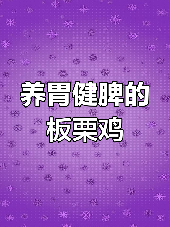 板栗溜子鸡,香甜软糯的滋补美味