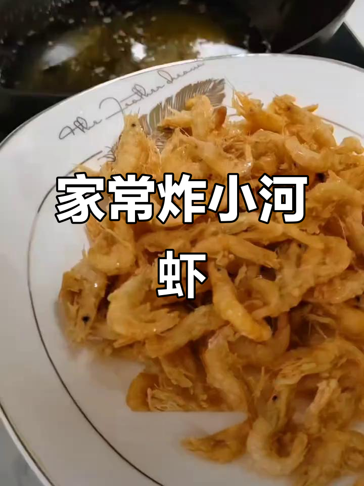 炸小河虾家常做法,外酥内嫩超美味