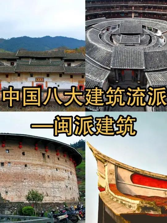 中国八大建筑流派-闽派建筑 夯土围起千年烟火，红砖雕琢岁月纹络，檐角挑起山海乡愁。当“天上