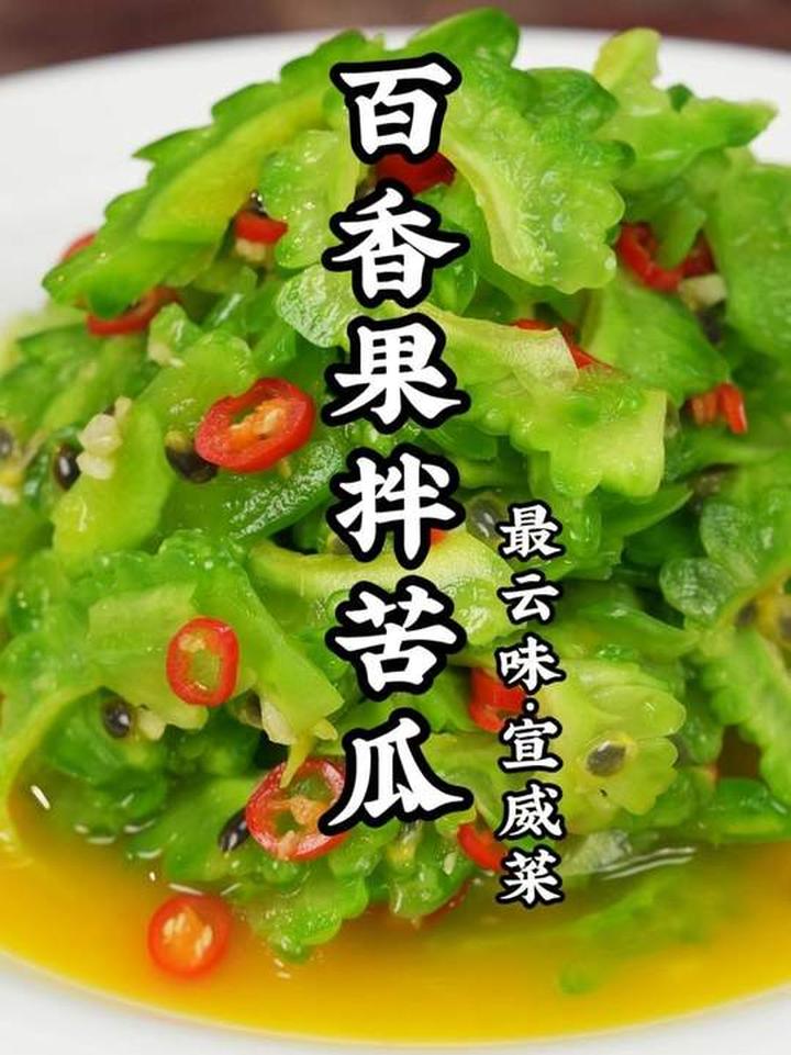 百香果拌苦瓜，别说是黑暗料理，这是云南版的蔬菜水果沙拉
