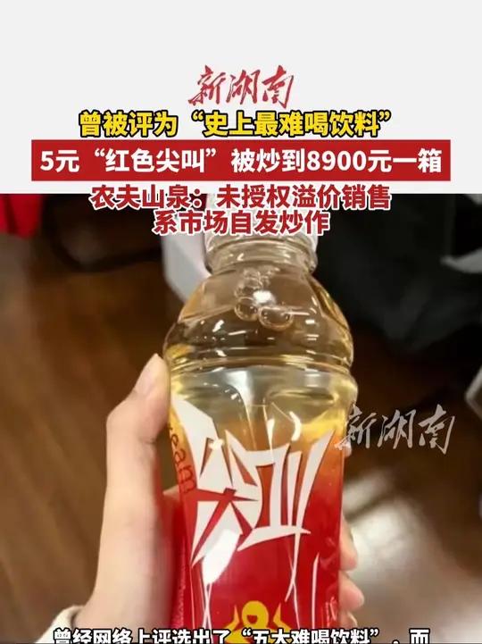 近日,5元红色尖叫炒到8900元一箱。曾被评为“史上最难喝饮料”。(编辑:思思)