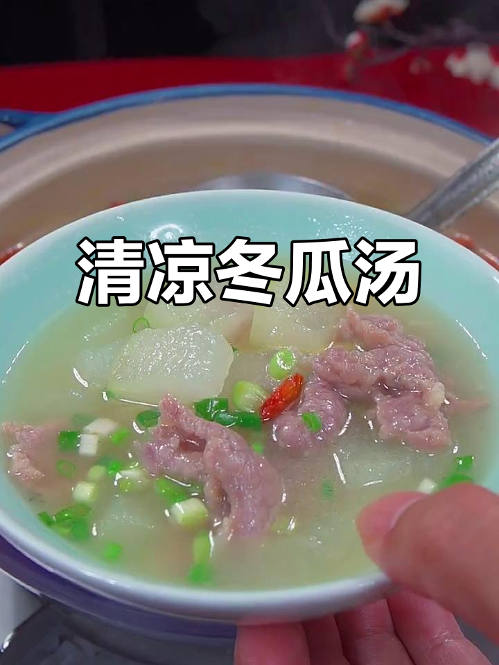 夏季清凉冬瓜汤,肉片嫩滑鲜美