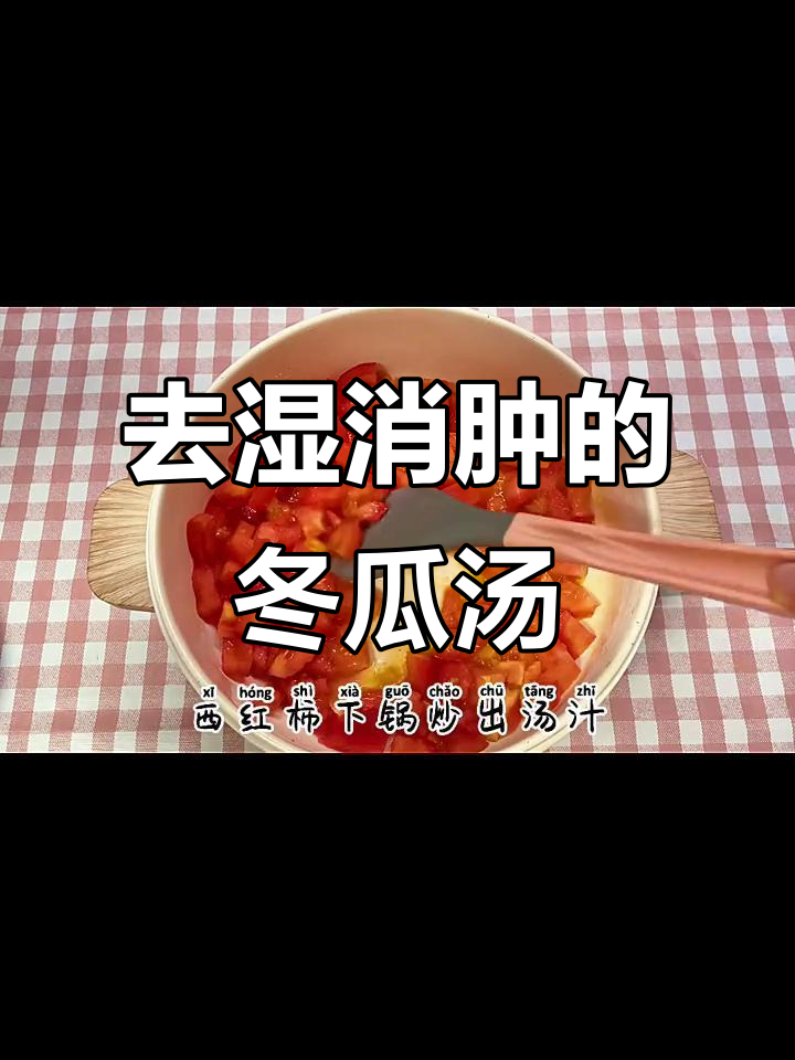 湿气重?试试这款冬瓜西红柿汤,轻松减脂又消肿